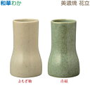 【花立】和華(わか) 美濃焼 「よもぎ釉」「鉄砂」「萩釉」 陶磁器製 仏具 具足セット モダン 現代風 家具調仏壇