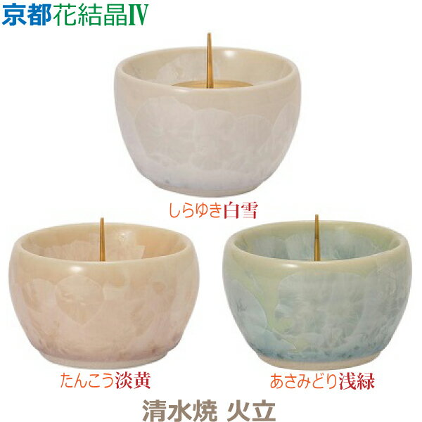 【火立】京都花結晶IV [白雪] [淡黄] [浅緑] 清水焼 火立 陶磁器製 仏具 具足セット モダン 現代風 家..