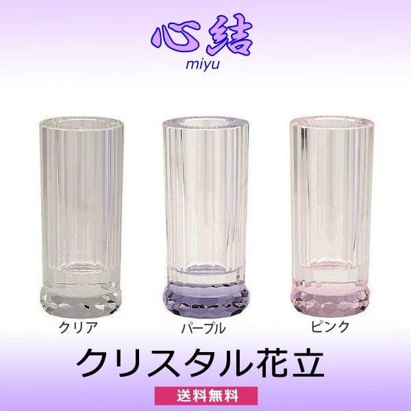 【花立】心結（miyu) クリスタル花立[ピンク][パープル][クリア] 仏具 具足セット クリスタルガラス 現代風 家具調仏壇