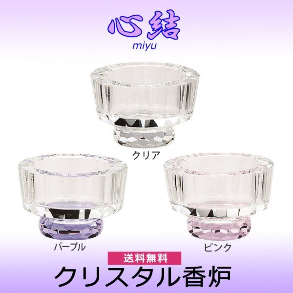【香炉】心結（miyu) クリスタル香炉[ピンク][パープル][クリア] 仏具 具足セット クリスタルガラス 現代風 家具調仏壇
