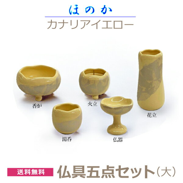 【今風具足】 ほのか 5点セット 「カナリアイエロー」大　香炉 花立 火立 仏器 湯呑 陶器製　仏具 具足セット モダン 現代風 　家具調仏壇