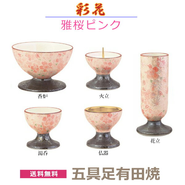 セット内容：香炉・花立・火立・仏器・湯呑 色と絵柄の種類 「雅桜ピンク」・ 「雅桜プルー」・ 「桜小紋ピンク」 「桜小紋ブルー」・ 「なでしこ」・ 「飛花」 材質 本体＝陶磁器製 (有田焼） 火立（芯金具）＝真鍮 仏器（落とし金具）＝ステンレス 寸法 香炉 (灰付)＝高58×口径90×台径70mm 花立＝高102×口径36×台径47mm 火立 (芯付)＝高50×口径56×台径54mm 仏器＝高50×口径53×台径47mm 湯呑＝高50×口径50×台径46mm お届け ご入金確認後（代引きは受注・在庫確認後）、納品いたします。（在庫切れの場合、営業日で数日内に発送いたします） 備考 ○写真の色あいや寸法は陶磁器の特性上、実際のものと異なる場合があります。 あらかじめご承知おきください。 ○本商品の詳細については、どうぞお気軽にお問い合わせください。 「彩花（あやか）」他の種類 「雅桜プルー」・ 「桜小紋ピンク」・ 「桜小紋ブルー」 「なでしこ」 「飛花」六種類の絵柄からお選びいただけます。