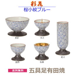 【今風具足】彩花（あやか）　五具足 有田焼 「桜小紋ブルー」　香炉 花立 火立 仏器 湯呑 陶器製　仏具 具足セット モダン 現代風 　家具調仏壇