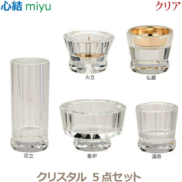 【今風具足】心結(miyu) クリスタル 5点セット [クリア] 仏器 湯呑 花立 火立 香炉 仏具 具足セット モダン 現代風 家具調仏壇