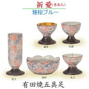 【今風具足】祈愛(きあら) 五具足 有田焼 「雅桜ブルー」 香炉 花立 火立 仏器 湯呑 陶器製 仏具 具足セット モダン 現代風 家具調仏壇