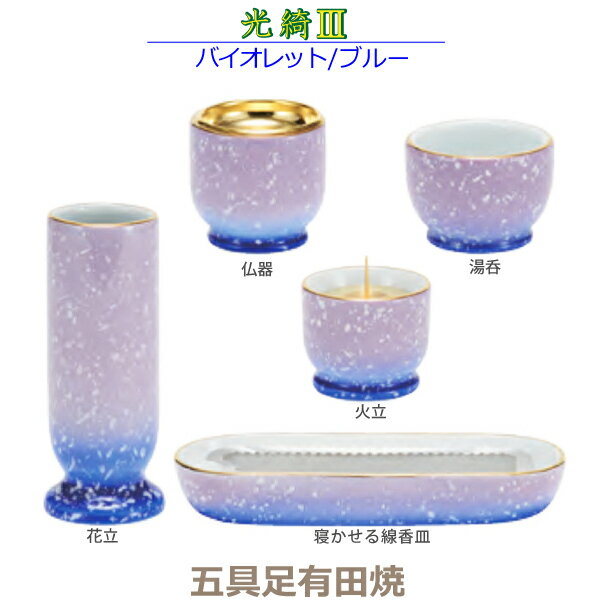 光綺III［こうき3］五具足 有田焼「バイオレット／ブルー」花立 火立 仏器 湯呑 寝かせる線香皿仏具 具足セット モダン 現代風 家具調仏壇 陶磁器製