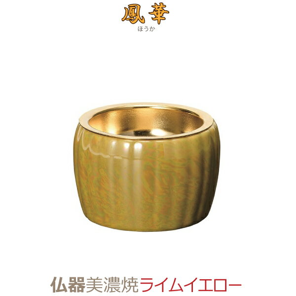 材質 本体＝陶磁器製 (美濃焼） 落し金具＝ステンレス製 寸法 仏器＝高44×径56mm 意匠の種類 ［アイボリーブラック］ ［ライムイエロー］ お届け ご入金確認後（代引きは受注・在庫確認後）、納品いたします。（在庫切れの場合、営業日で数日内に発送いたします） 備考 ○写真の色あいや寸法は陶磁器の特性上、実際のものと異なる場合があります。 あらかじめご承知おきください。 ○ご使用例の画像で、本品以外の物は商品に含まれません。 ○本商品の詳細については、どうぞお気軽にお問い合わせください。 【ご相談お問合せ先】 E-mail（お名前をご明記ください。） フリーダイヤル：0120-836-669(お電話でご連絡を下さったお客様には、当店から折り返し 090-1241-XXXX の携帯よりご連絡をさせて頂く事がございます。担当：たちばな） 鳳華（ほうか）美濃焼 6点セット[ライムイエロー]の単品をご覧ください。 ［仏器］ ［湯呑］ ［花立］ ［火立］ ［香炉］ ［線香差し］ 鳳華（ほうか）美濃焼 6点セットもご覧ください。 [アイボリーブラック] [ライムイエロー]香炉・花立・火立・仏器・湯呑・線香差しの仏具6点セットもございます。意匠はアイボリーブラック・ライムイエローの二色。