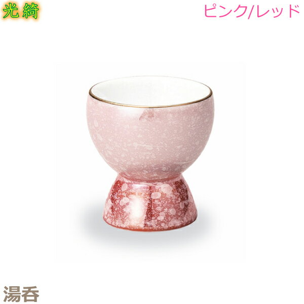 【湯呑】光綺［こうき］有田焼　 「ピンク／レッド」陶磁器製 仏具 具足セット モダン 現代風 家具調仏壇