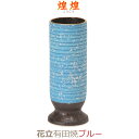 【花立】花器 花瓶煌煌(こうこう)有田焼 [ブルー] 陶磁器製 今風具足 仏具 具足 モダン 現代風 家具調仏壇