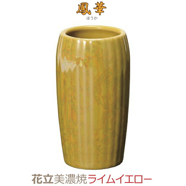 【花立】鳳華（ほうか）美濃焼 [ライムイエロー] 陶磁器製 今風具足 仏具 モダン 現代風 家具調仏壇 花瓶 花器