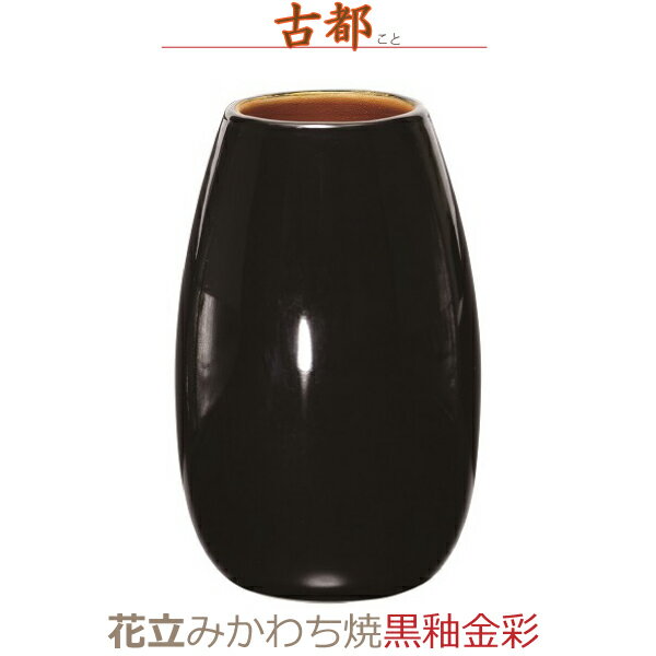 【花立】古都（こと）みかわち焼 [黒釉金彩] 陶磁器製 今風具足 仏具 モダン 現代風 家具調仏壇