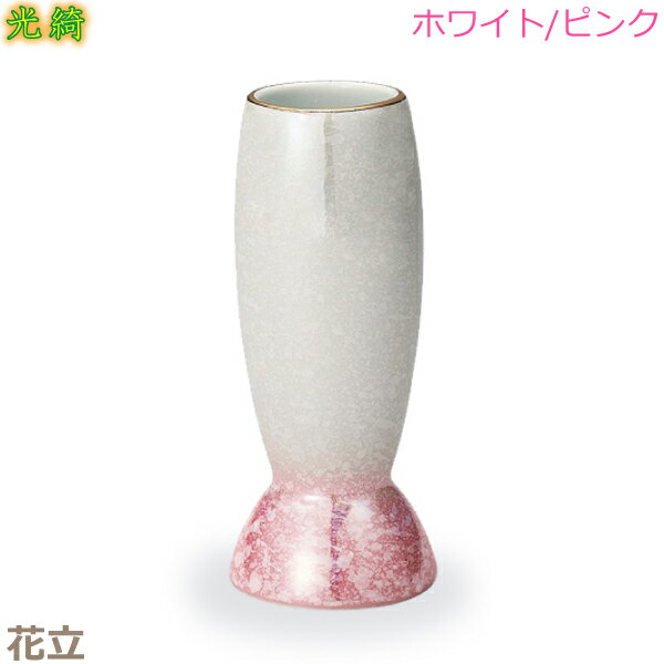 【花立】光綺［こうき］有田焼　 「ホワイト／ピンク」陶磁器製 仏具 具足セット モダン 現代風 家具調仏壇