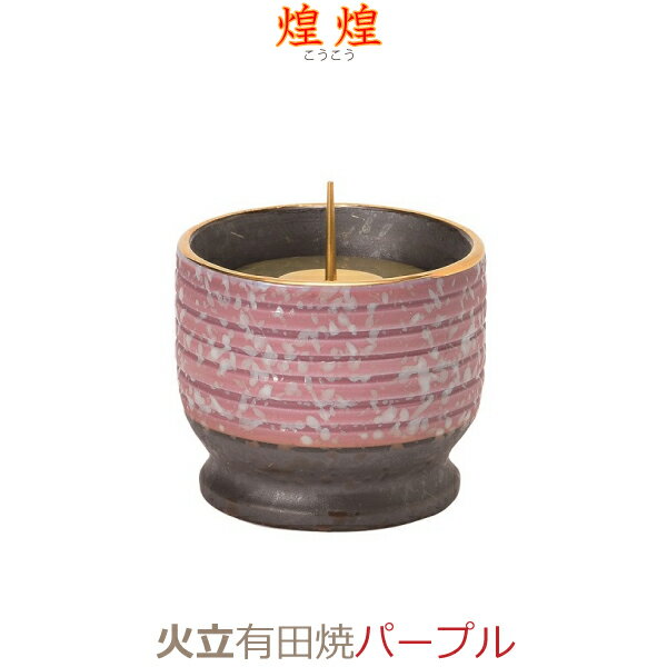【火立】灯立 燭台 ローソク立煌煌(こうこう)有田焼 [パープル] 陶磁器製 今風具足 仏具 具足 モダン 現代風 家具調仏壇