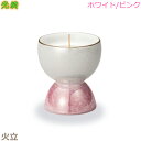 【火立】光綺［こうき］有田焼　 「ホワイト／ピンク」陶磁器製 仏具 具足セット モダン 現代風 家具調仏壇