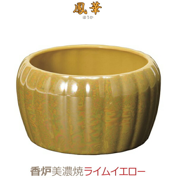 【香炉】鳳華（ほうか）美濃焼 [ライムイエロー] 陶磁器製 今風具足 仏具 モダン 現代風 家具調仏壇