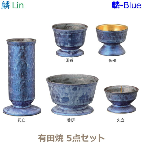【今風具足】麟［Lin］五具足 有田焼「麟-Blue」仏器 湯呑 花立 火立 香炉 線香差 仏具 具足セット モダン 現代風 家具調仏壇