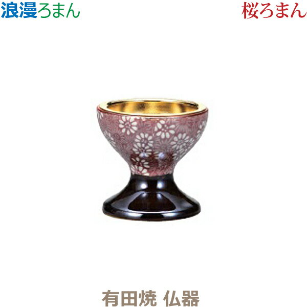 【仏器】浪漫[ろまん] 有田焼 「桜ろまん」 仏具 具足セット モダン 現代風 家具調仏壇