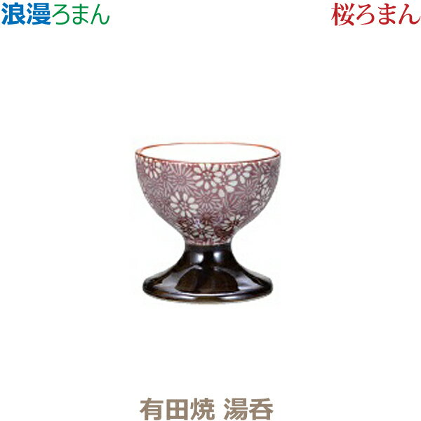 【湯呑】浪漫[ろまん] 有田焼 「桜ろまん」 仏具 具足セット モダン 現代風 家具調仏壇