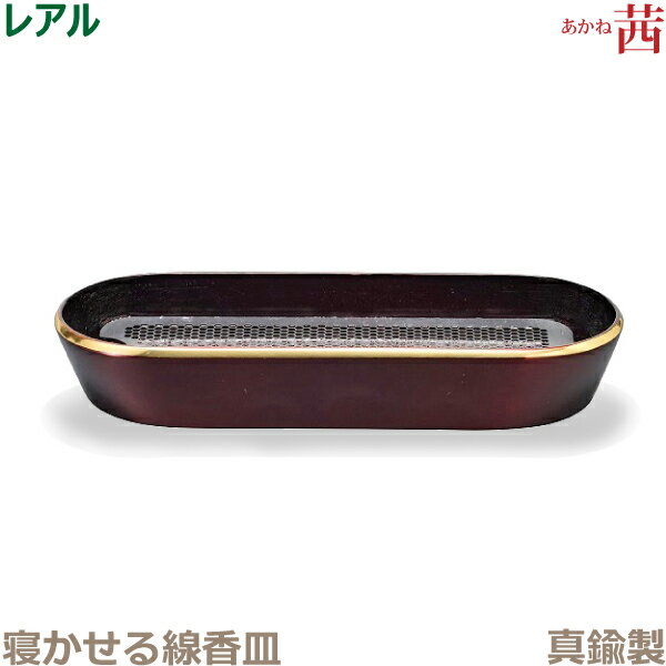 【寝かせる線香皿】レアル 真鍮製 「茜」 香炉 今風具足 仏具 モダン 現代風 家具調仏壇