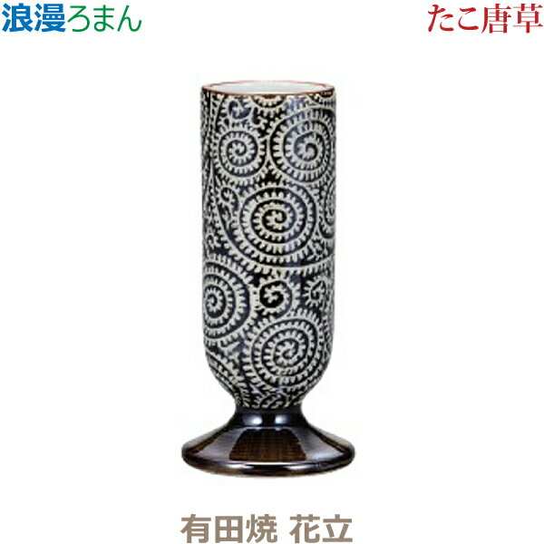 【花立】浪漫[ろまん] 有田焼 「たこ唐草」 仏具 具足セット モダン 現代風 家具調仏壇