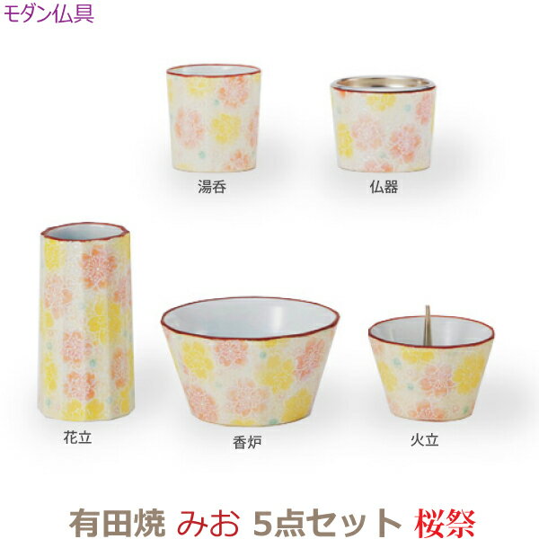 【今風具足】33187 モダン仏具 有田焼 みお 5点セット[桜祭]仏器 湯呑 花立 火立 香炉 陶磁器 仏具 具足セット モダン 現代風 家具調仏壇