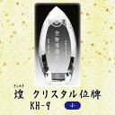 【クリスタル位牌】 煌 KH-9クリア (小) 戒名サンドブラスト彫刻