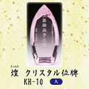 【クリスタル位牌】 煌 KH-10 ピンク (大) 戒名サンドブラスト彫刻