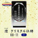 【クリスタル位牌】 煌 KH-11 (小) 戒名サンドブラスト彫刻底面ホログラム加工付
