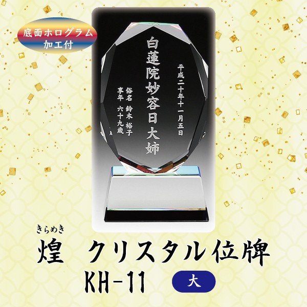 【クリスタル位牌】 煌 KH-11 (大) 戒名サンドブラスト彫刻底面ホログラム加工付