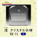 【クリスタル位牌】 煌 KH-13 (大) 戒名サンドブラスト彫刻底面ホログラム加工付