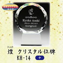 【クリスタル位牌】煌 KH-14 (中) 戒名サンドブラスト彫刻底面ホログラム加工付