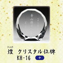 【クリスタル位牌】 煌 KH-16 (中) 戒名サンドブラスト彫刻