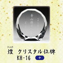 材質:エコロジークリスタルガラス 寸法:高8.0×巾8.0×奥4.5 cm 納品は「原稿確定後から1〜2週間」となります。 文字彫刻部分に金色・銀色・黒色・白色の色入れが可能です (別途費用＋2,000円)。 文字入れ原稿は ・白木位牌の表裏の写真をメールで送付(推奨) ・位牌注文書をFAXで送付 ・位牌注文書を郵送 のいずれかでお願いいたします。 メールでの入稿の場合は 「注文ID」「お名前」を必ずご明記下さい。 二人彫ご希望の方でFAXまたは郵送での入稿の場合は、併せて 「位牌二人彫追加代」をご注文の上下記のボタンから「二人彫用位牌注文書」をご利用下さい。 FAXまたは郵送での送付をご希望の方で、注文書をダウンロード・プリントができない場合はご連絡下さい。こちらからの送付方法はメール、FAX、郵送の中からお選び頂けます。 ★ワンポイントにジルコニアをお付けできます★ 　直径9.0mm / 埋め込み加工。ご希望の方はクリア・ピンクからお選び下さい (別途費用＋3,300円)。 備考 ○写真の色あいは、実際のものと異なる場合があります。あらかじめご承知おきください。 ○ギフト用以外の製品はメーカーから直接、お届けしていますので、ご承知おきください。 ○本商品の詳細については、どうぞお気軽にお問い合わせください。 煌 KH-16の種類 小・ 中・ 大モダンなデザインで手作業で削り出されたカットが美しく輝きます。 有害な鉛成分を一切含まずに従来のクリスタルガラスと同等の透明度と輝きを実現した地球環境に優しいエコロジークリスタルガラスを使用し、熟練の職人が1点1点手作業でカット・研磨を心をこめて製作しています。 木製位牌に比べて経年による劣化も非常に少なく、お手入れも柔らかい布で拭くだけと、非常に簡単です。 家具調のお仏壇にもよく合い、心癒される空間が広がります。