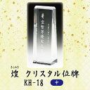 【クリスタル位牌】 煌 KH-18 (中) 戒名サンドブラスト彫刻