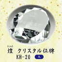 【クリスタル位牌】 煌 KH-20 (大) 戒名サンドブラスト彫刻