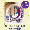 クリスタル位牌 煌 KH-16UVS (中)戒名サンドブラスト彫刻背景UVカラー印刷