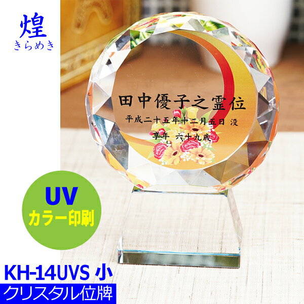 【クリスタル位牌】煌[きらめき] KH-14UVS (小)戒名サンドブラスト彫刻背景UVカラー印刷