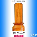 モダン家具調位牌 絆 チーク4.0寸