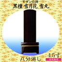 モダン家具調位牌 黒檀雪月花雪丸 八分消し 4.5寸