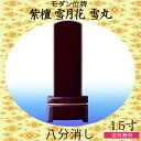 モダン家具調位牌 紫檀雪月花雪丸 八分消し4.5寸