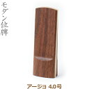 【モダン位牌】34369 アージョ 4.0号 家具調位牌