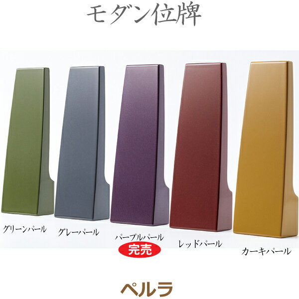 【モダン位牌】34375 ペルラ 3.5号 レッドパール 家具調位牌 2