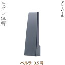 【モダン位牌】34377 ペルラ 3.5号 グレーパール 家具調位牌