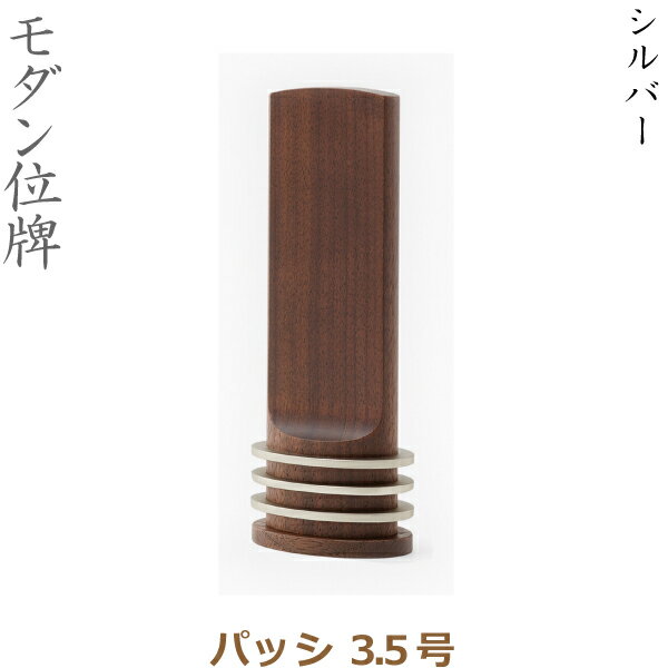 【モダン位牌】36038 パッシ 3.5号 シルバー 家具調位牌