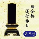 位牌 面金粉 蓮付春日 2.5寸