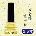 位牌 三方金箔 京中台 2.5寸