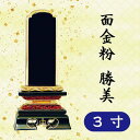 位牌 面金粉 勝美 3寸