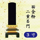 位牌 面金粉 二重呂門 3寸
