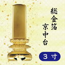 位牌 総金箔 京中台 3寸