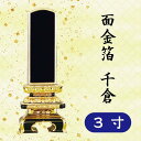 位牌 面金箔 千倉 3寸